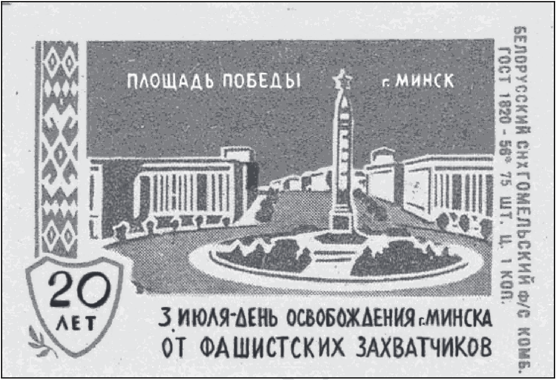 Спичечная этикетка: «Площадь Победы, г. Минск» — обелиск со звездой на круглой площади между зданиями, белорусский орнамент слева, щит с надписью «20 лет», внизу «3 июля — День освобождения г. Минска от фашистских захватчиков»