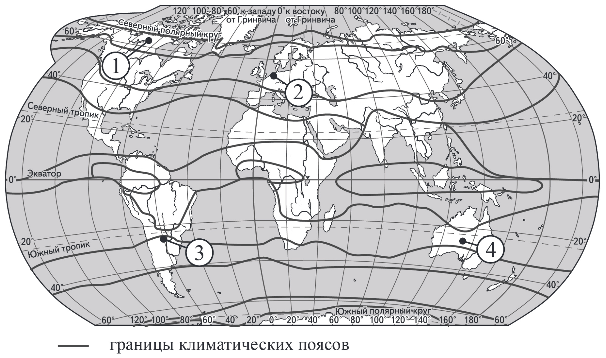 Карта мира с границами климатических поясов, параллелями и меридианами. Отмечены пункты: 1 — север Северной Америки (Канада), 2 — Западная Европа, 3 — Южная Америка у южного тропика, 4 — внутренняя часть Австралии