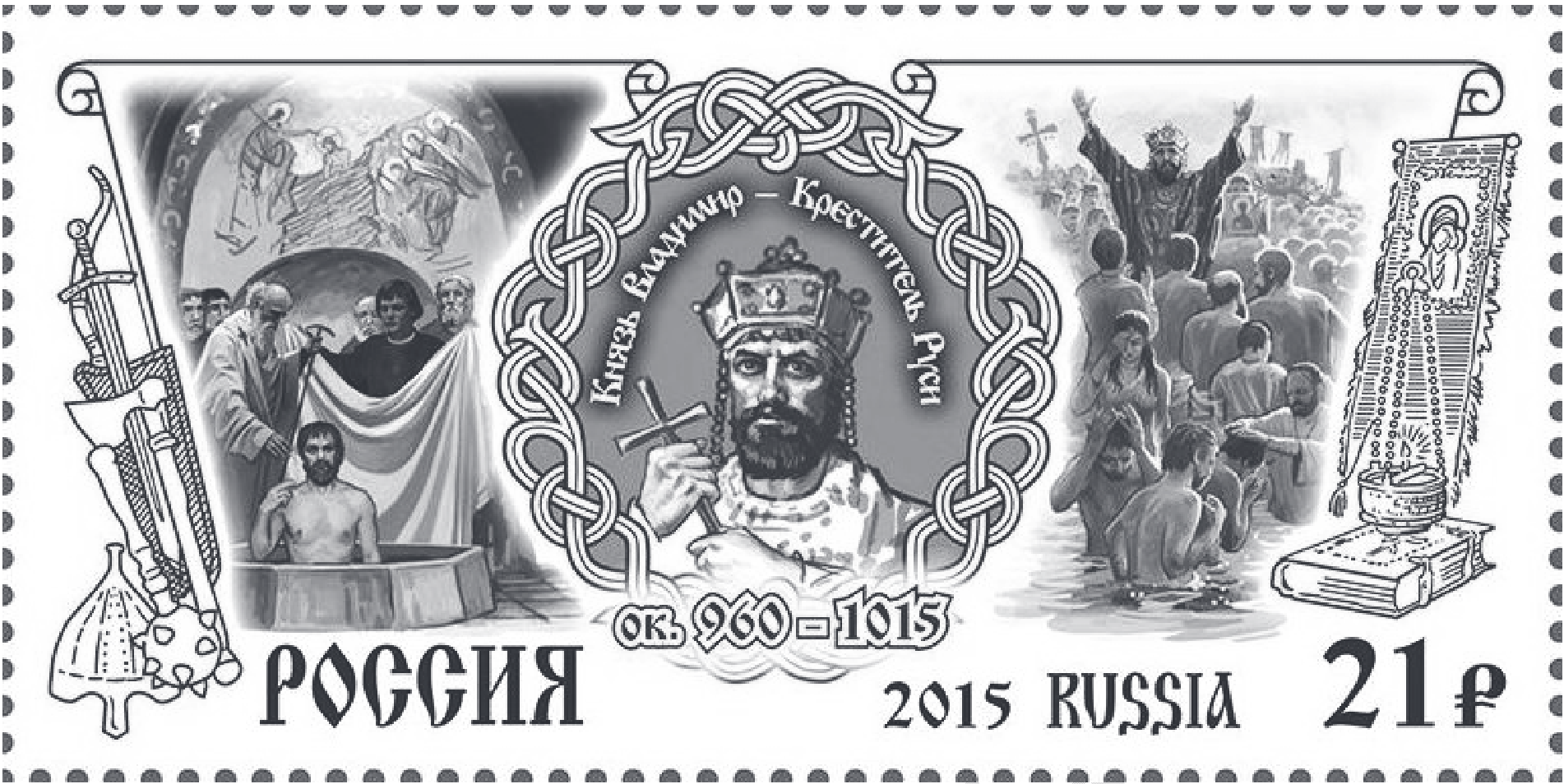 Почтовая марка России 2015 г., 21 ₽: в центре в круглой плетёной рамке князь с крестом, надпись «Князь Владимир — Креститель Руси», «ок. 960–1015»; слева — крещение мужчины в купели в храме, справа — массовое крещение людей в реке